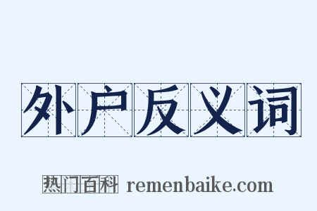 外户反义词是什么意思的图片
